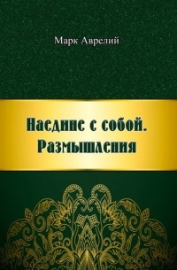 Наедине с собой. Размышления