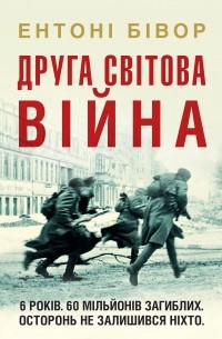 Энтони Бивор - Друга світова війна