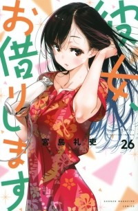 Kanojo, Okarishimasu, Vol.26