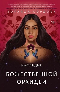 Зорайда Кордова - Наследие Божественной Орхидеи