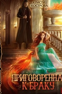 Приговоренная к браку