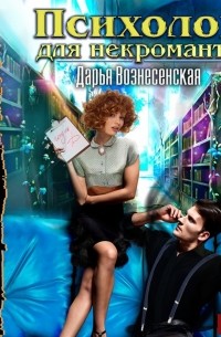 Дарья Вознесенская - Психолог для некроманта (сборник)