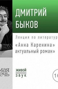 Дмитрий Быков - Лекция «„Анна Каренина“ – актуальный роман»