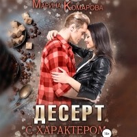 Марина Комарова - Десерт с характером