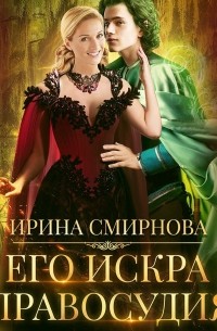 Его искра правосудия