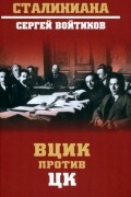 Сергей Войтиков - ВЦИК против ЦК