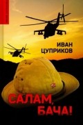 Иван Цуприков - Салам, бача!
