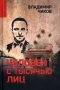 Владимир Чиков - Человек с тысячью лиц
