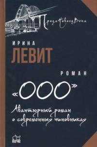 Ирина Левит - "ООО". Авантюрный роман о современных чиновниках