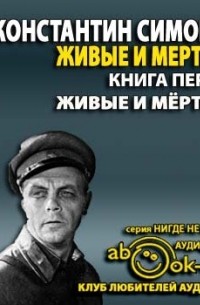 Константин Симонов - Живые и мертвые. Книга первая