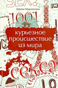 1001 курьезное происшествие из мира секса