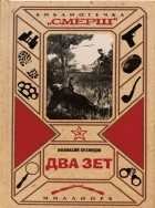 Афанасий Кузнецов - Два Зет