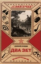 Афанасий Кузнецов - Два Зет
