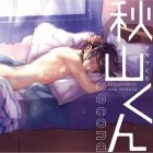 Айко Нобара - 秋山くん second【BLCD】 / Akiyama-kun