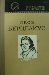  - Якоб Берцелиус. Жизнь и деятельность