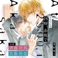 Нацуно Хироко  - 25時、赤坂で 【BLCD】/ 25ji, Akasaka de 1