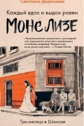Светлана Дорошева - Каждый вдох и выдох равен Моне Лизе