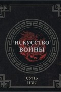 Искусство войны