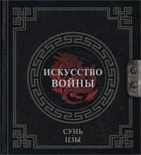  - Искусство войны