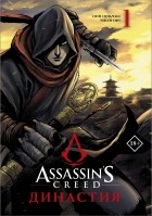  - Assassin&#039;s Creed. Династия. Том 1