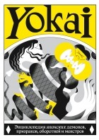 без автора - Yokai. Энциклопедия японских демонов, призраков, оборотней и монстров