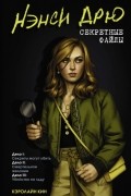 Кэролайн Кин - Нэнси Дрю. Секретные файлы. Секреты могут убить. Смертельное желание. Убийство на льду (сборник)