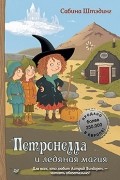 Сабина Штэдинг - Петронелла и ледяная магия