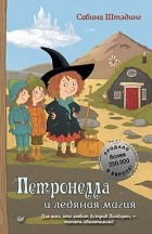 Сабина Штэдинг - Петронелла и ледяная магия