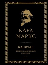 Карл Маркс - Капитал. Критика политической экономии. Том II