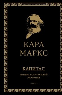 Карл Маркс - Капитал. Критика политической экономии. Том II