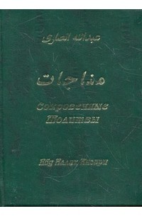 Абд Аллах Ансари - Сокровенные молитвы