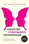 Искусство очаровывать незнакомцев: как вести лёгкие беседы, не переходя личные границы.