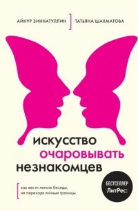 Искусство очаровывать незнакомцев: как вести лёгкие беседы, не переходя личные границы.