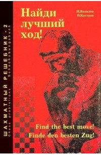 Найди лучший ход!