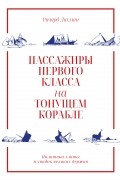 Ричард Лахман - Пассажиры первого класса на тонущем корабле. Политика элиты и упадок великих держав