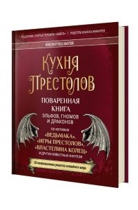 Кухня престолов. Поваренная книга эльфов, гномов и драконов