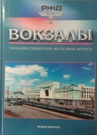  - Вокзалы западно-сибирской железной дороги