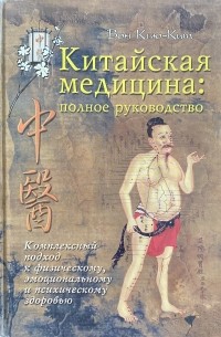 Вон Кью-Кит - Китайская медицина: полное руководство