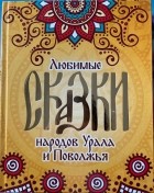 без автора - Любимые сказки народов Урала и Поволжья