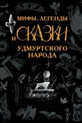 Мифы, легенды и сказки Удмуртского народа