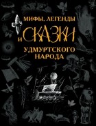  - Мифы, легенды и сказки Удмуртского народа