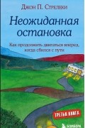 Неожиданная остановка. Как продолжить двигаться вперед, когда сбился с пути