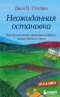 Джон П. Стрелеки - Неожиданная остановка. Как продолжить двигаться вперед, когда сбился с пути