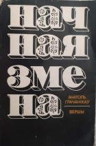 Анатоль Грачанікаў - Начная змена