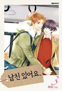 Пхи Би  - 남친 있어요 3 / Namchin Iss-eoyo