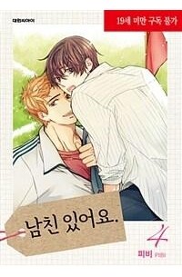 Пхи Би  - 남친 있어요 4 / Namchin Iss-eoyo