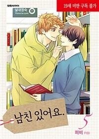 Пхи Би  - 남친 있어요 5 / Namchin Iss-eoyo