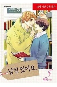 Пхи Би  - 남친 있어요 5 / Namchin Iss-eoyo