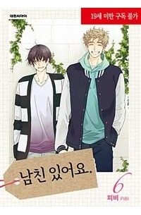 Пхи Би  - 남친 있어요 6 / Namchin Iss-eoyo