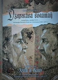 Алесь Краўцэвіч - Дзяржава волатаў. Альгерд і Кейстут — гаспадары Вялікага Княства Літоўскага (1345-1377 г.)